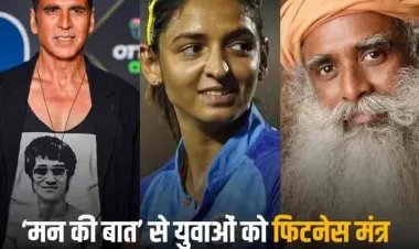 Mann Ki Baat: 'फिटनेस 2 मिनट की मैगी नहीं...', मोदी के 'मन की बात' में अक्षय कुमार, सद्गुरु, हरमनप्रीत कौर ने युवाओं को दिए ये मंत्र