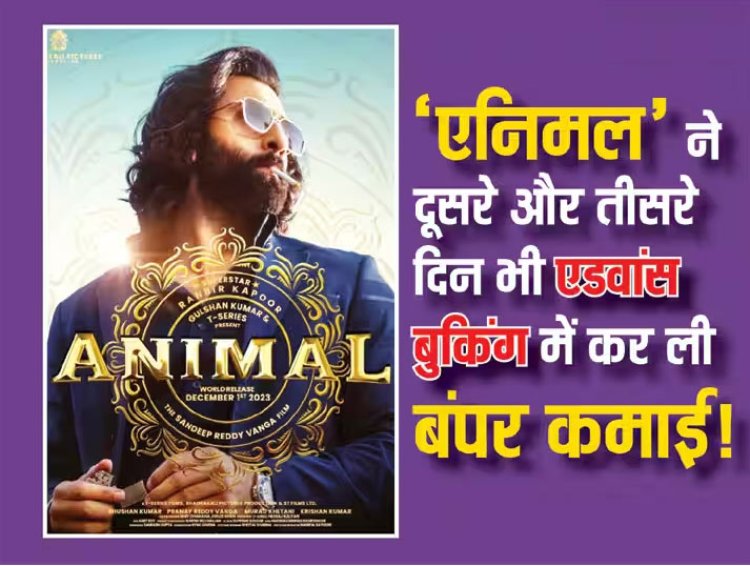 Animal Advance Booking Day 2 & 3: ‘एनिमल’ ने दूसरे और तीसरे दिन की एडवांस बुकिंग में कर ली बंपर कमाई, रणबीर कपूर की  फिल्म 'जवान'-'पठान' का तोड़ेगी रिकॉर्ड!