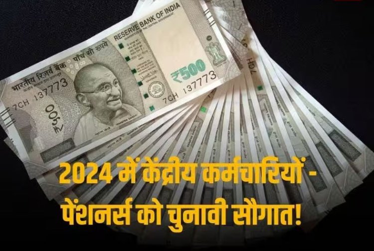 7th pay commission: 2024 के जनवरी - जून अवधि के लिए सरकार जल्द बढ़ा सकती है DA, 50% हो जाएगा महंगाई भत्ता!