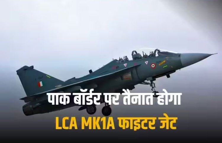 भारत का LCA MK1A... अबाबील और शाहीन का नाम लेकर न्यूक्लियर धमकी देने वाले पाकिस्तान की अब बढ़ेगी टेंशन