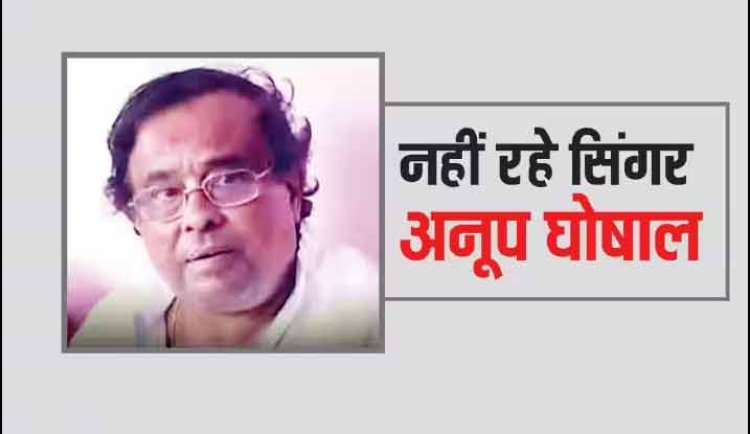 Anup Ghoshal Passes Away: नहीं रहे 'तुझसे नाराज नहीं जिंदगी' फेम सिंगर अनूप घोषाल, 77 साल की उम्र में हुआ निधन
