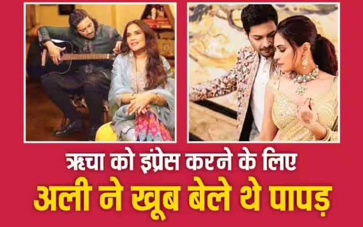 Richa Chadha को इंप्रेस करने के लिए Ali Fazal ने बेले थे खूब पापड़, 'फुकरे' के सेट पर किए थे कईं बेवकूफी वाले काम, एक्टर ने खुद किया खुलासा