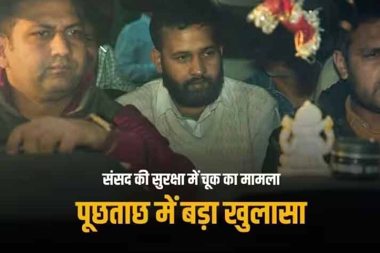 'संसद के अंदर आत्मदाह का बनाया था प्लान, लेकिन...', दिल्ली पुलिस की पूछताछ में हुए कई खुलासे