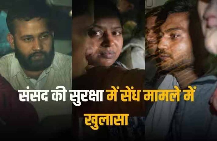 संसद सुरक्षा चूक मामला: '2 साल से साजिश के लिए संपर्क में थे सभी', जांच में खुलासा, कांग्रेस और बीजेपी में वार-पलटवार