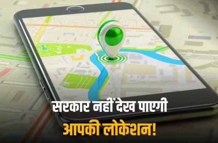 Google Map History: अब सरकार को नहीं पता चलेगी आपकी लोकेशन, गूगल मैप में हो रहा ये बदलाव