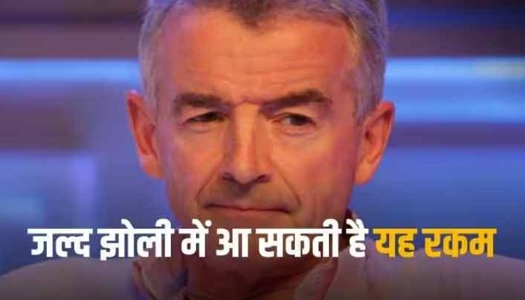 Michael O'Leary: इस सीईओ को मिलेंगे 905 करोड़ रुपये, बस एक शर्त करनी होगी पूरी