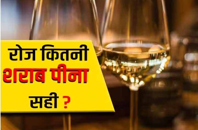 एक दिन के हिसाब से कितनी है शराब पीने की लिमिट? रिसर्च में हुआ खुलासा