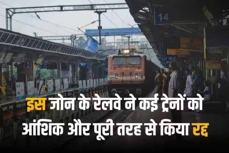 Train Cancelled List 19 Dec: रेलवे के इस जोन में कई ट्रेन कैंसिल और ये रेलगाड़ियां आंशिक रूप से रद्द, सफर से पहले जानें