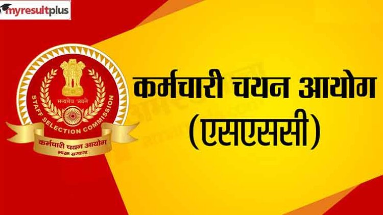 SSC : एसएससी ने जारी किया एमटीएस और हवलदार भर्ती का परिणाम, 1786 सफल