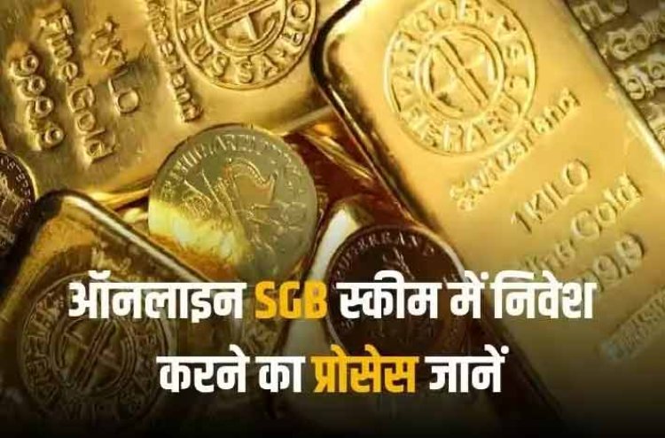 SGB scheme: ऑनलाइन सॉवरेन गोल्ड बॉन्ड स्कीम में निवेश कर पाएं एक्स्ट्रा छूट, जानें निवेश का स्टेप बाय स्टेप प्रोसेस