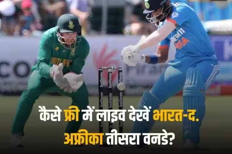 IND vs SA 3rd ODI Live Streaming: फ्री में कब, कहां और कैसे लाइव देखें भारत-दक्षिण अफ्रीका का तीसरा वनडे