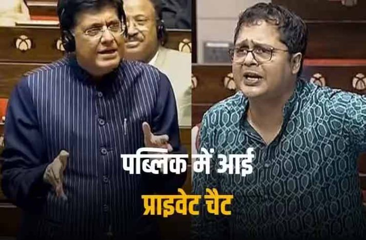 '...से पहले आप सब भी निलंबित हो जाओगे', TMC सांसद साकेत गोखले ने प्राइवेट चैट शेयर कर पीयूष गोयल पर लगाए गंभीर आरोप