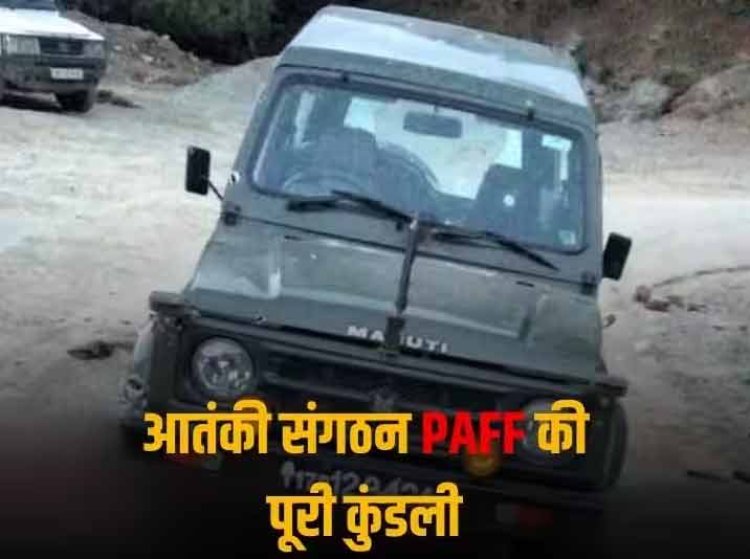 Hybrid आतंकी, घात लगाकर हमला... 5 जवानों की शहादत की जिम्मेदारी लेने वाला PAFF 2019 से खेल रहा खूनी खेल