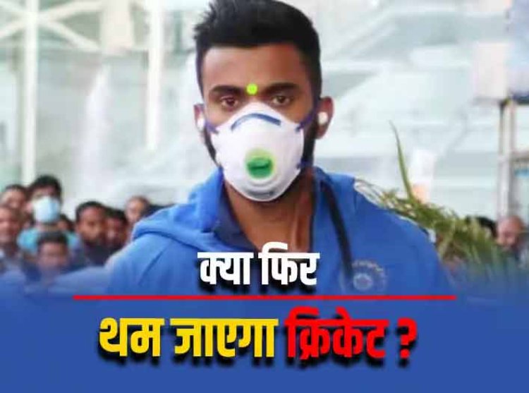 Covid 19 & Cricket: कोरोना की वजह से फिर रुक जाएगा इंटरनेशनल क्रिकेट? अब IPL 2024 का क्या होगा?