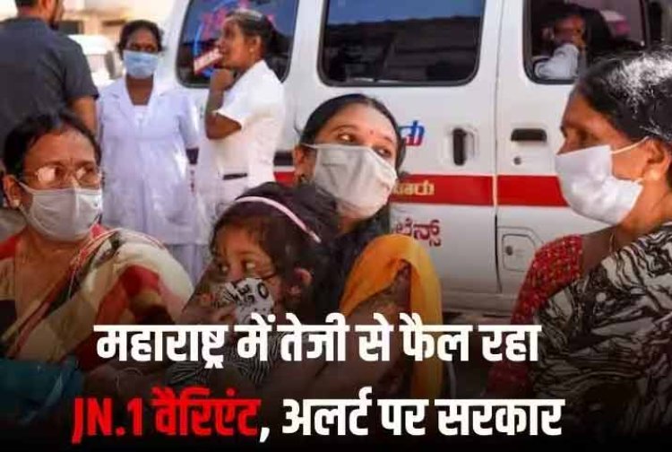Covid के नए वैरिएंट का सुपर स्प्रेडर तो नहीं बन रहा महाराष्ट्र? हर 5 में से एक मरीज JN.1 का, वेटिंलेटर-ऑक्सीजन सिलेंडर तैयार करने का निर्देश