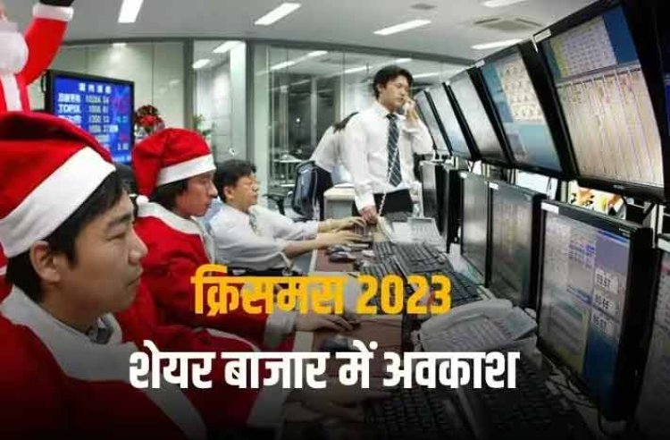 Share Market Today: साल का अंतिम सप्ताह, क्रिसमस की छुट्टी के साथ शुरुआत, BSE-NSE में आज नहीं होगा कारोबार