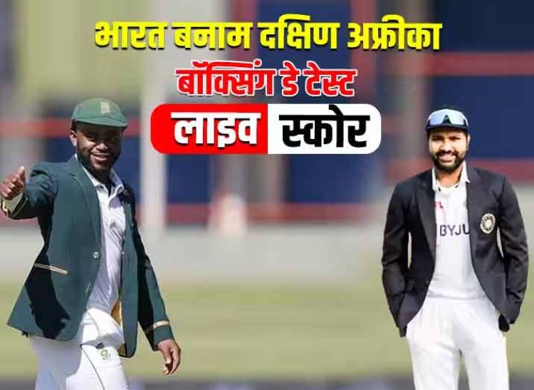 IND Vs SA 1st Test Live Score: आज भारत-दक्षिण अफ्रीका के बीच पहला मुकाबला, कुछ देर में होगा बॉक्सिंग डे टेस्ट का टॉस