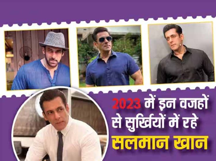 Year Ender 2023: कभी जान से मारने की धमकी को लेकर तो कभी अपनी फिल्मों को लेकर, इस साल इन वजहों से खूब सुर्खियों में रहे Salman Khan