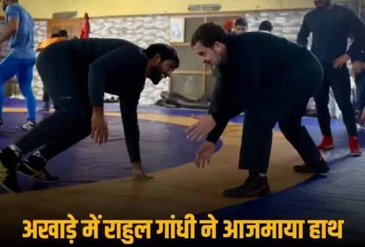पहलवानों संग 'दंगल' करने पहुंचे राहुल गांधी, देशी खाने का भी उठाया लुत्फ, जानिए थाली में क्या-क्या रहा शामिल