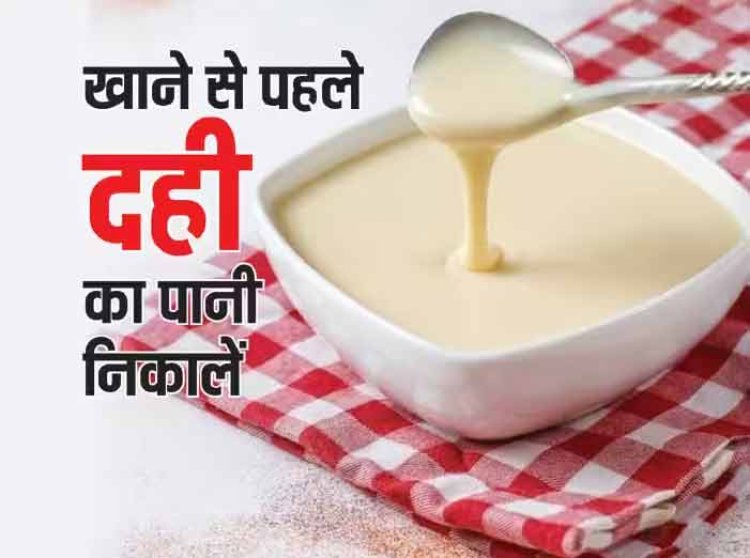 दही खाने से पहले निकाल लें उसका पानी, फायदा हो जाएगा डबल...जानिए कैसे