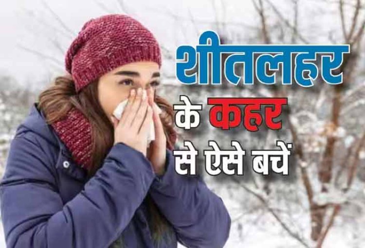शीतलहर से बचना है तो करें ये काम, वरना बढ़ जाएगी 5 तरह की हेल्थ प्रॉब्लम्स