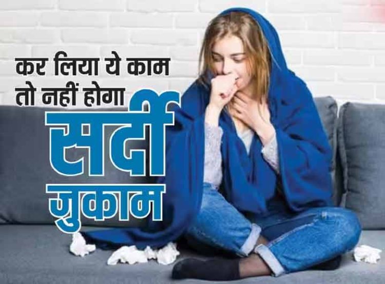 सर्दी, खांसी या जुकाम ने कर रखा है परेशान तो बेहद जरूरी है ये काम, इन चीजों से बना ली दूरी तो तुरंत मिलेगा आराम