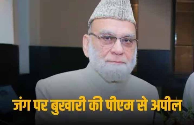 Israel Hamas War: 'मुस्लिम देश फेल, अब पीएम मोदी कराएं जंग खत्म ', इजरायल-हमास युद्ध के बीच इमाम बुखारी की अपील