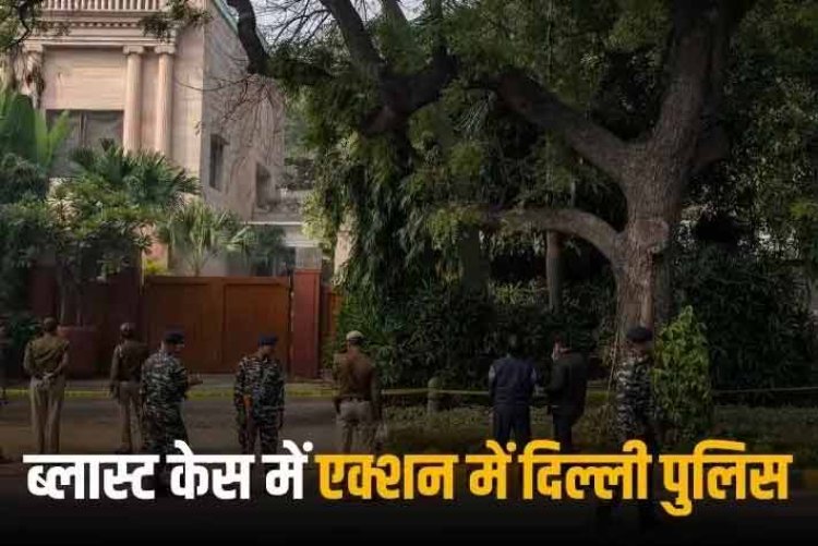 CCTV में दिखे 2 संदिग्ध पर जांच एजेंसियों की नजर, इजरायली दूतावास के पास विस्फोट मामले में अज्ञात के खिलाफ FIR दर्ज