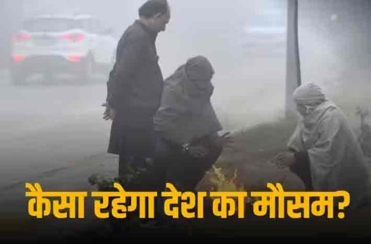 Weather Update: दिल्ली एनसीआर में कड़ाके की ठंड, घने कोहरे की चादर से लिपटा उत्तर भारत, पढ़े न्यू ईयर पर कैसा रहेगा देश का मौसम