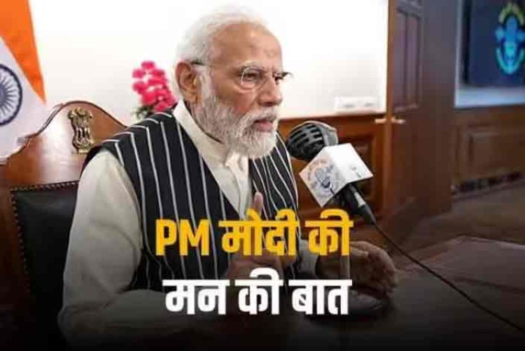 Mann Ki Baat: फिट इंडिया, मेंटल हेल्थ और नए साल की शुभकामनाएं... जानिए 'मन की बात' कार्यक्रम में क्या-क्या बोले पीएम मोदी