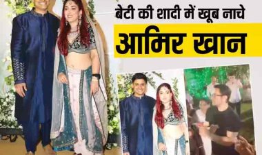Ira Khan-Nupur Shikhare Wedding: बेटी आयरा की शादी में  Ex वाइफ किरण राव संग 'मेरी प्यारी बहनिया बनेगी दुल्हनिया' सॉन्ग पर खूब नाचे Aamir Khan, वीडियो वायरल
