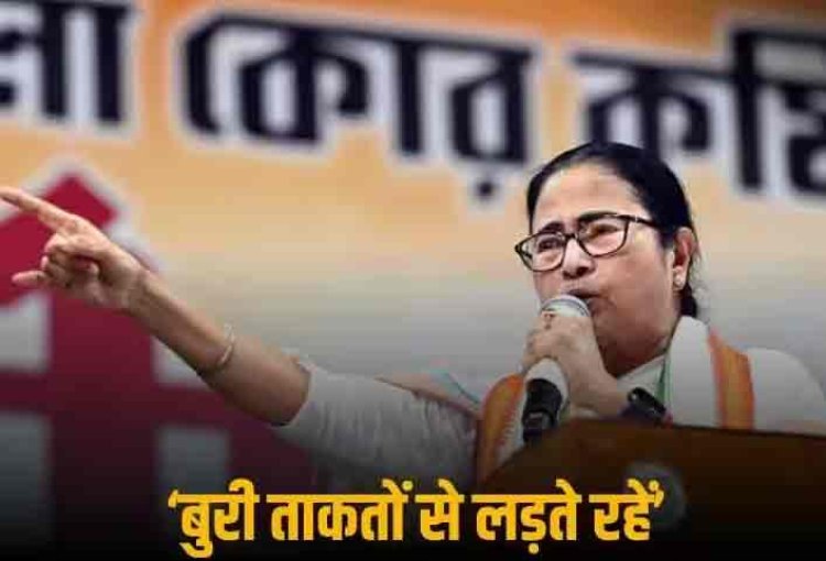 'बुरी ताकतों का करते रहें विरोध...', टीएमसी के स्थापना दिवस पर कार्यकर्ताओं से बोलीं ममता बनर्जी