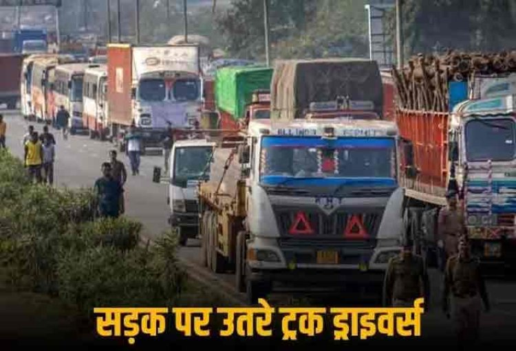 Truck Driver Protest: क्या मोटर व्हीकल एक्ट को लेकर देशभर में प्रदर्शन कर रहे हैं ट्रक ड्राइवर्स? ट्रांसपोर्ट मिनिस्ट्री ने किया इसका जवाब