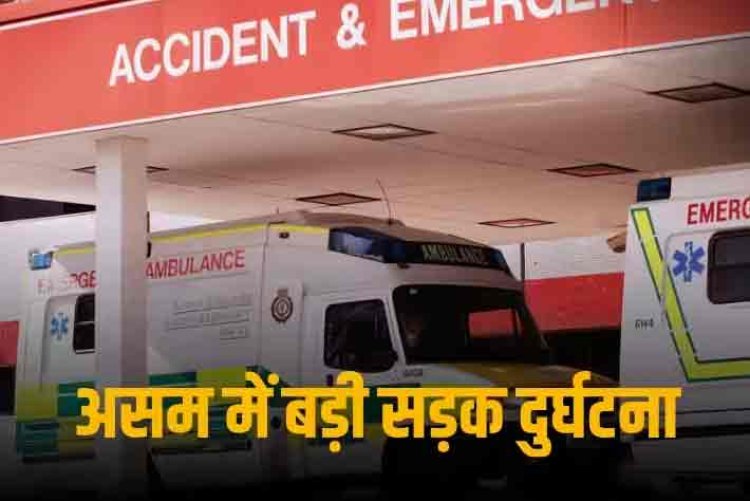 Road Accident : असम में सड़क दुर्घटना, ट्रक और बस की टक्कर में 14 लोगों की मौत, 27 घायल