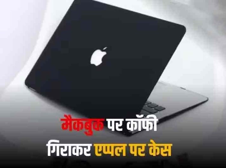 Apple vs Bengaluru Woman: बेंगलुरु की महिला ने 2 लाख के मैकबुक पर कॉफी गिराकर एप्पल पर किया केस, जानें पूरा मामला