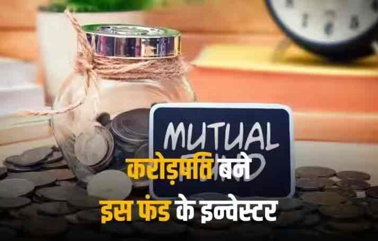 Large & Mid Cap Fund: इस म्यूचुअल फंड के निवेशक हो गए अमीर, डेढ़-डेढ़ लाख रुपये लगाने वाले बने करोड़पति