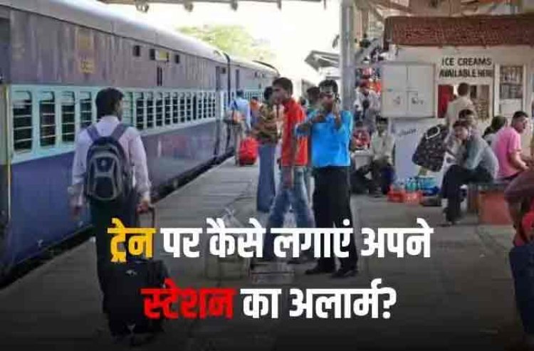 Train Tips & Tricks: ट्रेन यात्रा में अपना स्टेशन आने पर कैसे टूटेगी नींद? यहां जानें अलार्म सेट करने का सबसे आसान तरीका