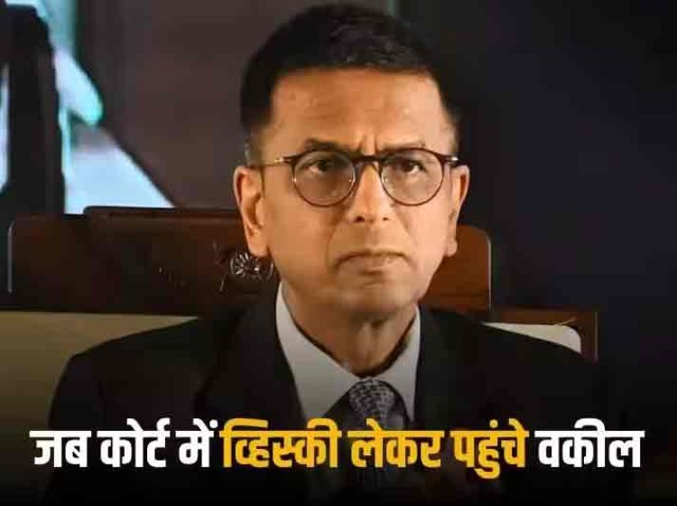 Supreme Court: सुनवाई के दौरान CJI के सामने व्हिस्की की दो बोतलें लेकर पहुंच गए वकील, जस्टिस चंद्रचूड़ हुए हैरान, जानिए क्या हुआ आगे