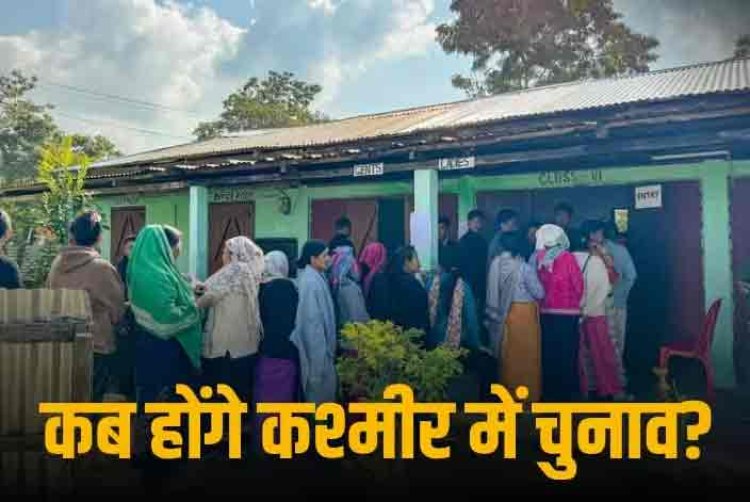 Jammu Kashmir Election: लोकसभा के बाद हो सकते हैं कश्मीर में पंचायत चुनाव, पहली बार मिलेगा OBC आरक्षण