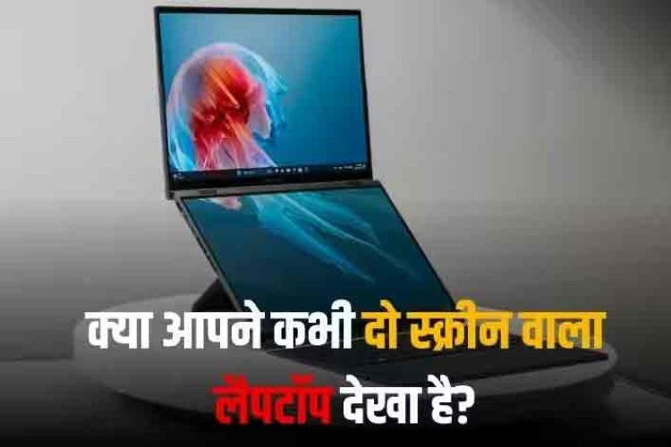 CES 2024: Asus ने लॉन्च किया डबल स्क्रीन वाला लैपटॉप, जानें फीचर्स से लेकर कीमत तक सबकुछ