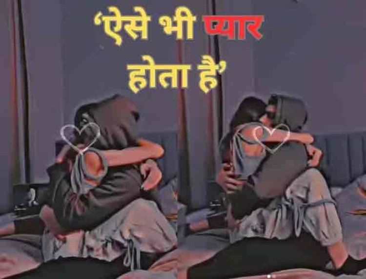 बेड पर लड़के की गोद में चढ़कर बैठ गई लड़की, लोगों ने पूछ लिया- ऐसे भी लव होता है क्या?