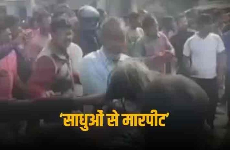 ‘पालघर जैसी लिंचिंग’, पश्चिम बंगाल के पुरुलिया में साधुओं पर 'हमले' को लेकर बीजेपी का ममता सरकार पर निशाना