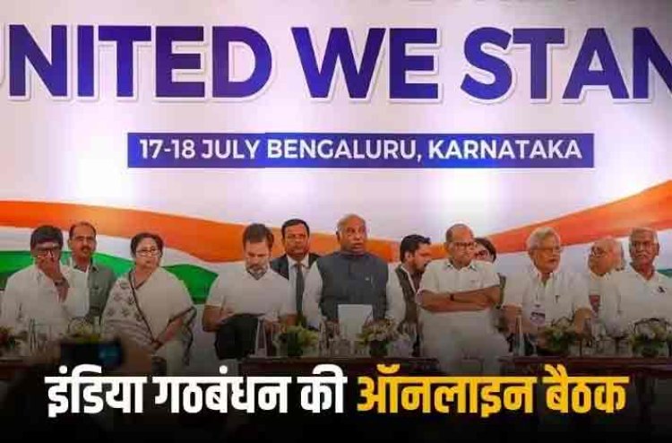 Election 2024: कौन होगा संयोजक, किसे मिलेंगी कितनी सीटें... INDIA गठबंधन की अहम बैठक आज, ममता ने किया किनारा