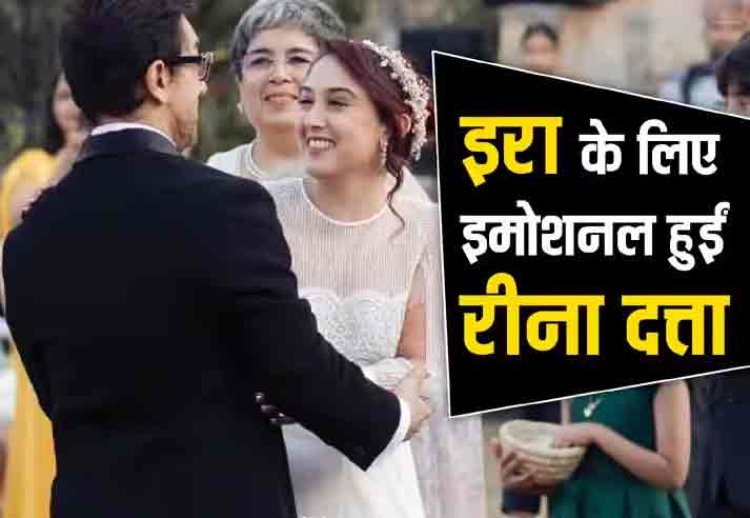 Aamir Khan की एक्स वाइफ रीना दत्ता ने अपनी 'बेबी गर्ल' पर जमकर लुटाया प्यार, शादी के बाद Ira Khan के लिखा स्पेशल नोट