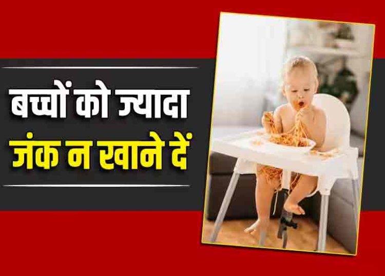 क्या आपको भी पसंद है जंक फूड? बन सकता है लिवर कैंसर का कारण, 8 साल के बच्चों को भी खतरा