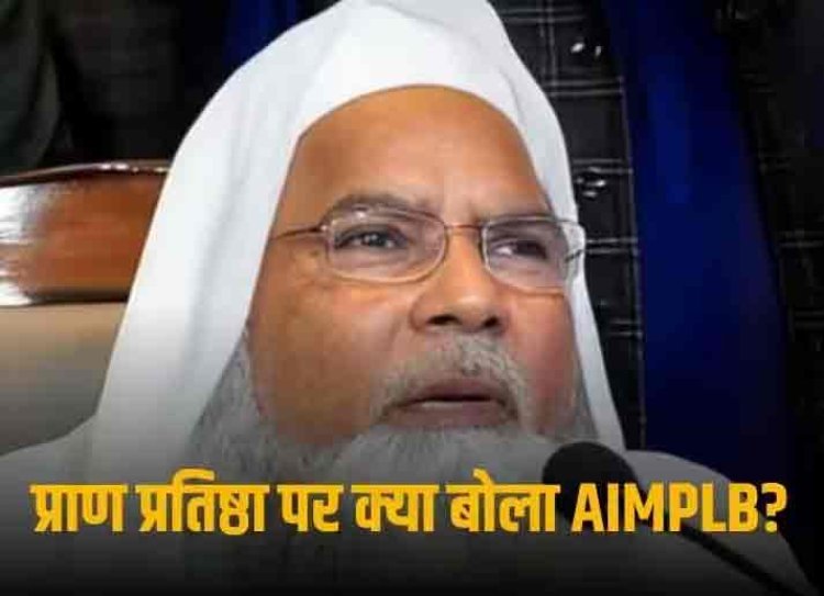 ‘प्रधानमंत्री के जरिए अयोध्या में मंदिर का उद्घाटन इंसाफ और सेकुलरिज्म का कत्ल है’, प्राण प्रतिष्ठा पर बोला मुस्लिम पर्सनल लॉ बोर्ड