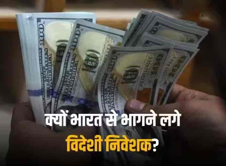 FPI Investment: भारतीय बाजार से निकलने लगे विदेशी निवेशक, नए साल में क्यों उलट रहा है एफपीआई का ट्रेंड?