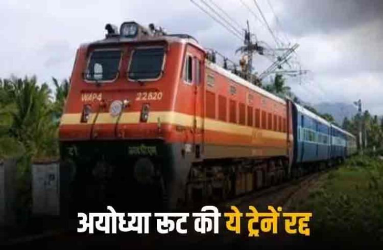 Ram Mandir Consecration: Ayodhya रूट पर Vande Bharat Express समेत ये 10 ट्रेनें 22 जनवरी तक रहेंगी रद्द: 35 डायवर्ट, यह है वजह
