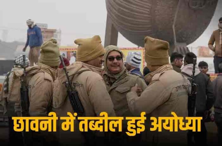 Pran Pratishtha Security: ड्रोन का पहरा, 10 हजार से ज्यादा CCTV और चप्पे-चप्पे पर जवान: प्राण प्रतिष्ठा से पहले अभेद्य किले में अयोध्या तब्दील