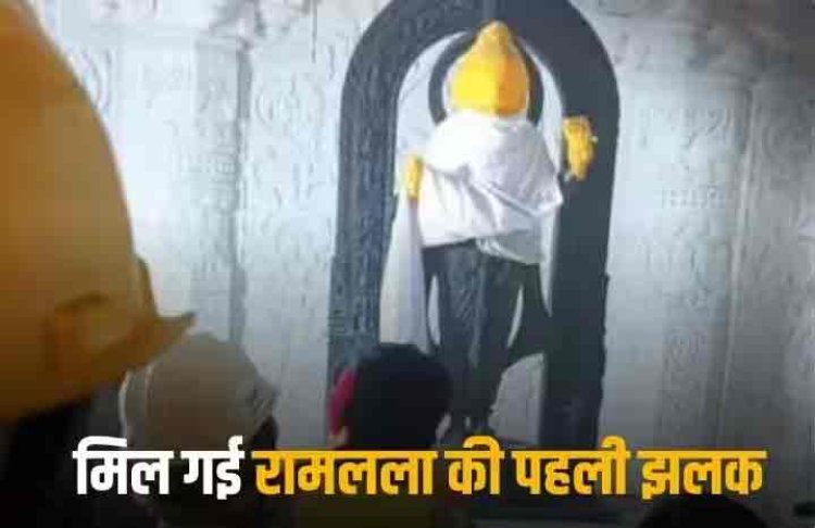 Ram Mandir Inauguration: गर्भ गृह में स्थापित हो गई रामलीला की मूर्ति, जानें इसके बारे में 5 बातें